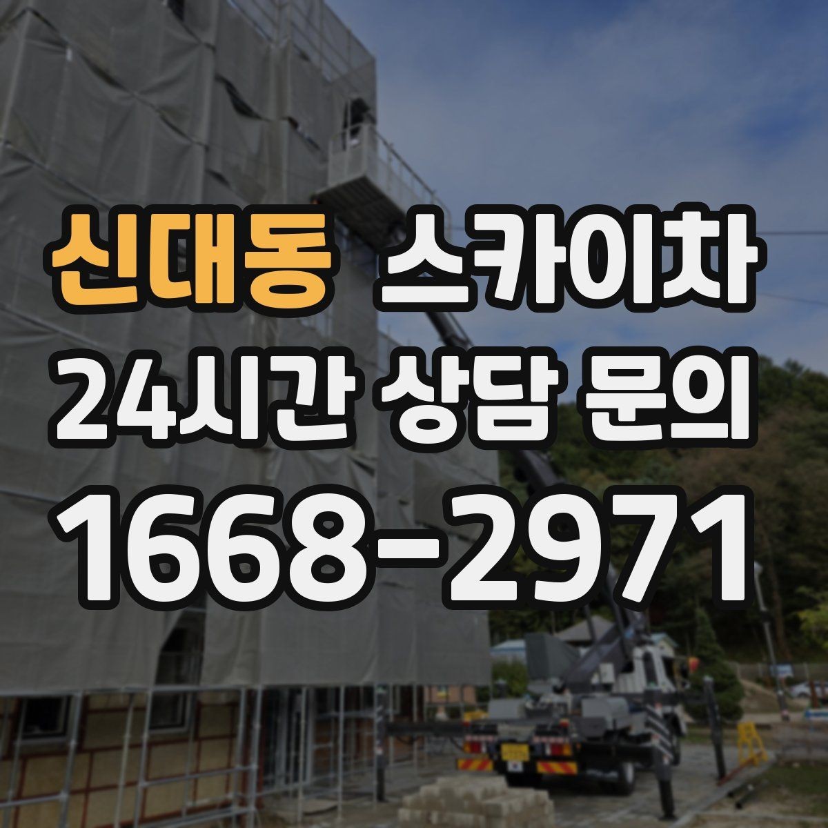 신대동 스카이차 안전과 일정 모두 챙기는 고소 작업 방법