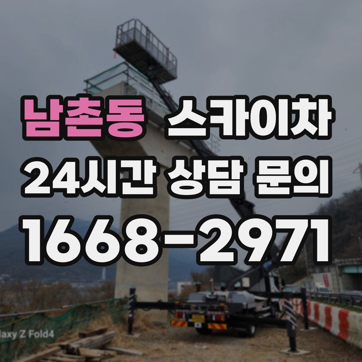 남촌동 스카이차 LED 간판 교체를 안전하게 진행하기