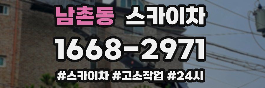 남촌동 스카이차