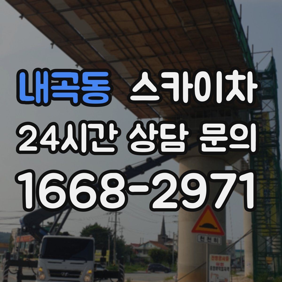 내곡동 스카이차 당일 작업 가능 여부를 결정하는 기준