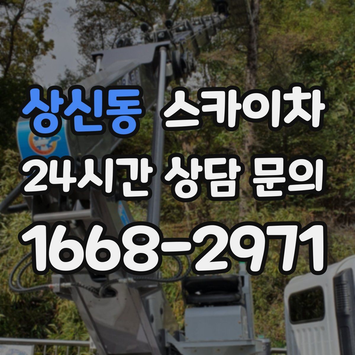 상신동 스카이차 겨울철 간판 조명 점검으로 안전 확보