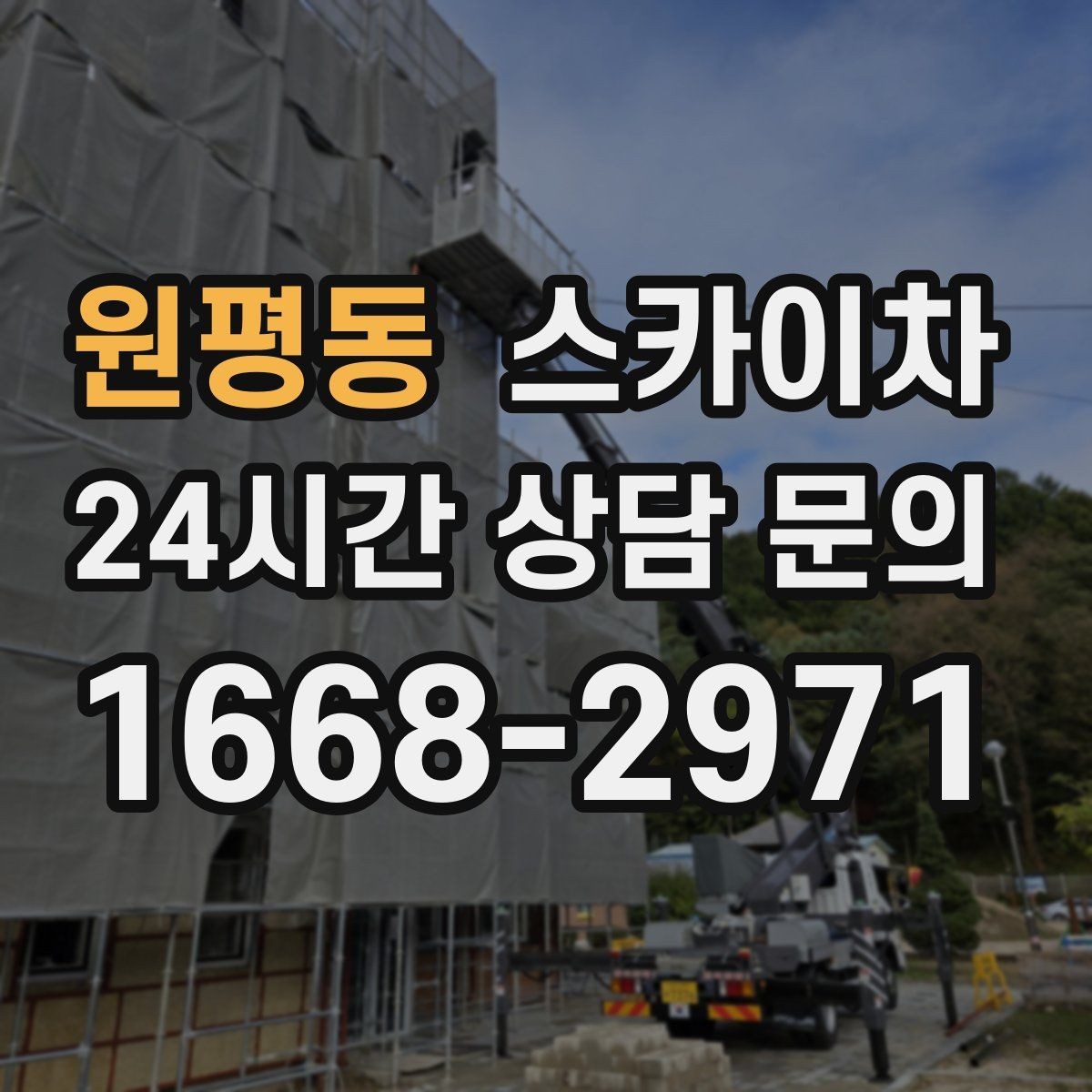 원평동 스카이차 창문 실외 창턱 청소가 필요할 때
