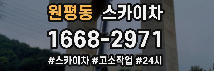 원평동 스카이차