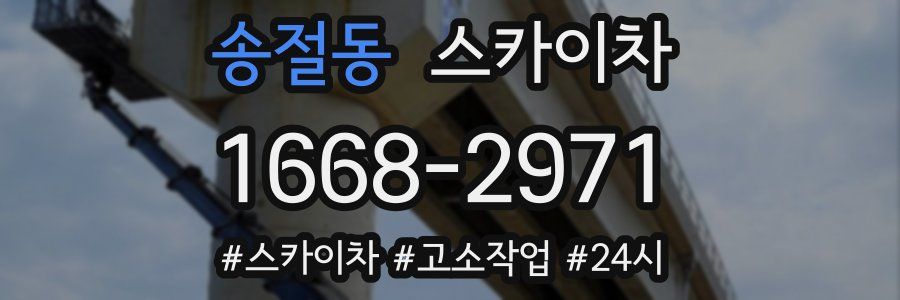 송절동 스카이차