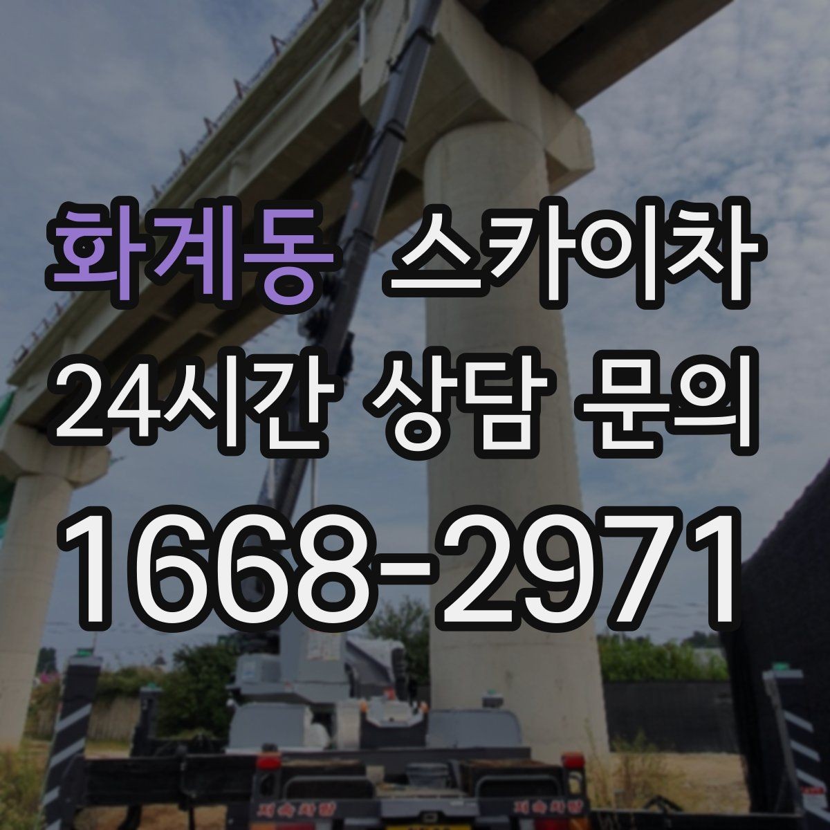 화계동 스카이차 전봇대 인접 현장 안전 거리 확보