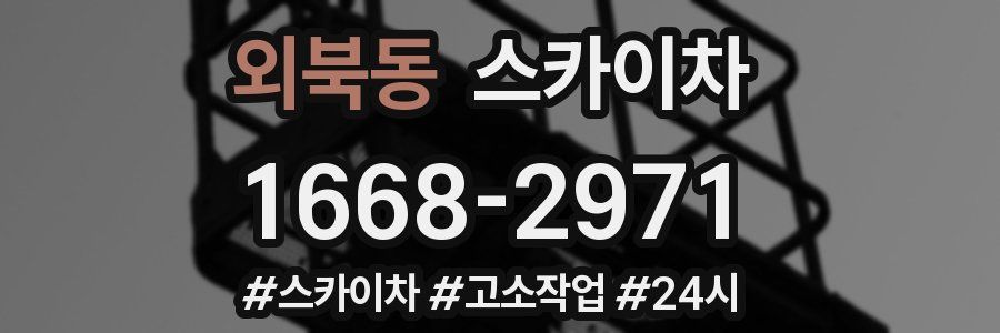 외북동 스카이차