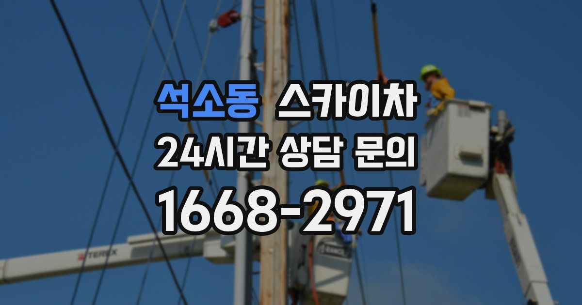 석소동 스카이차