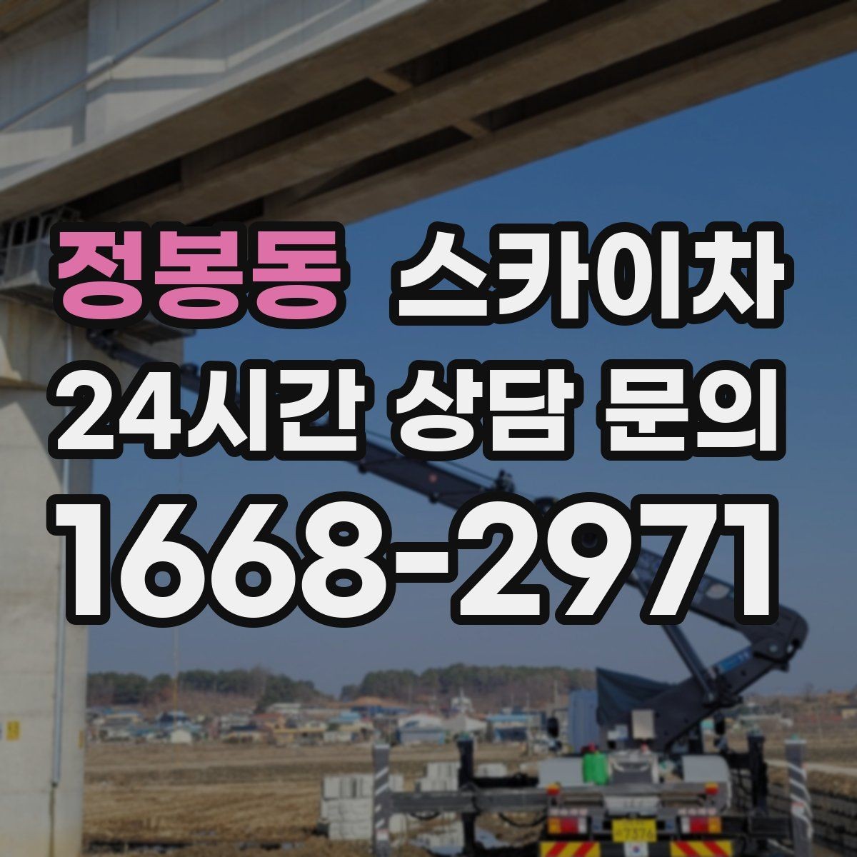 정봉동 스카이차 장비 설치 면적이 부족할 때 대처