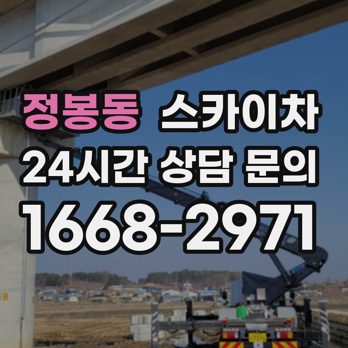 정봉동 스카이차