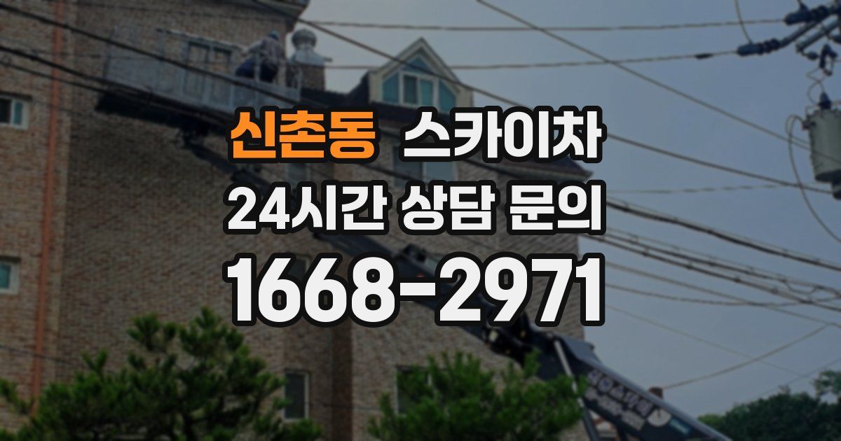 신촌동 스카이차