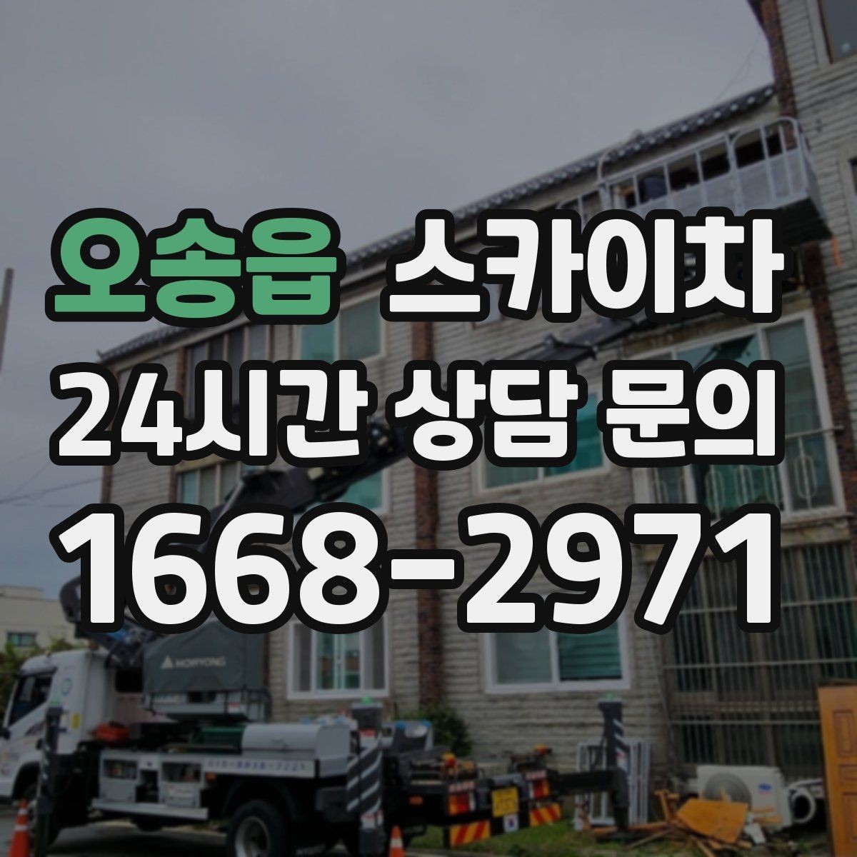 오송읍 스카이차 채널 간판 점검과 보수 진행 방법
