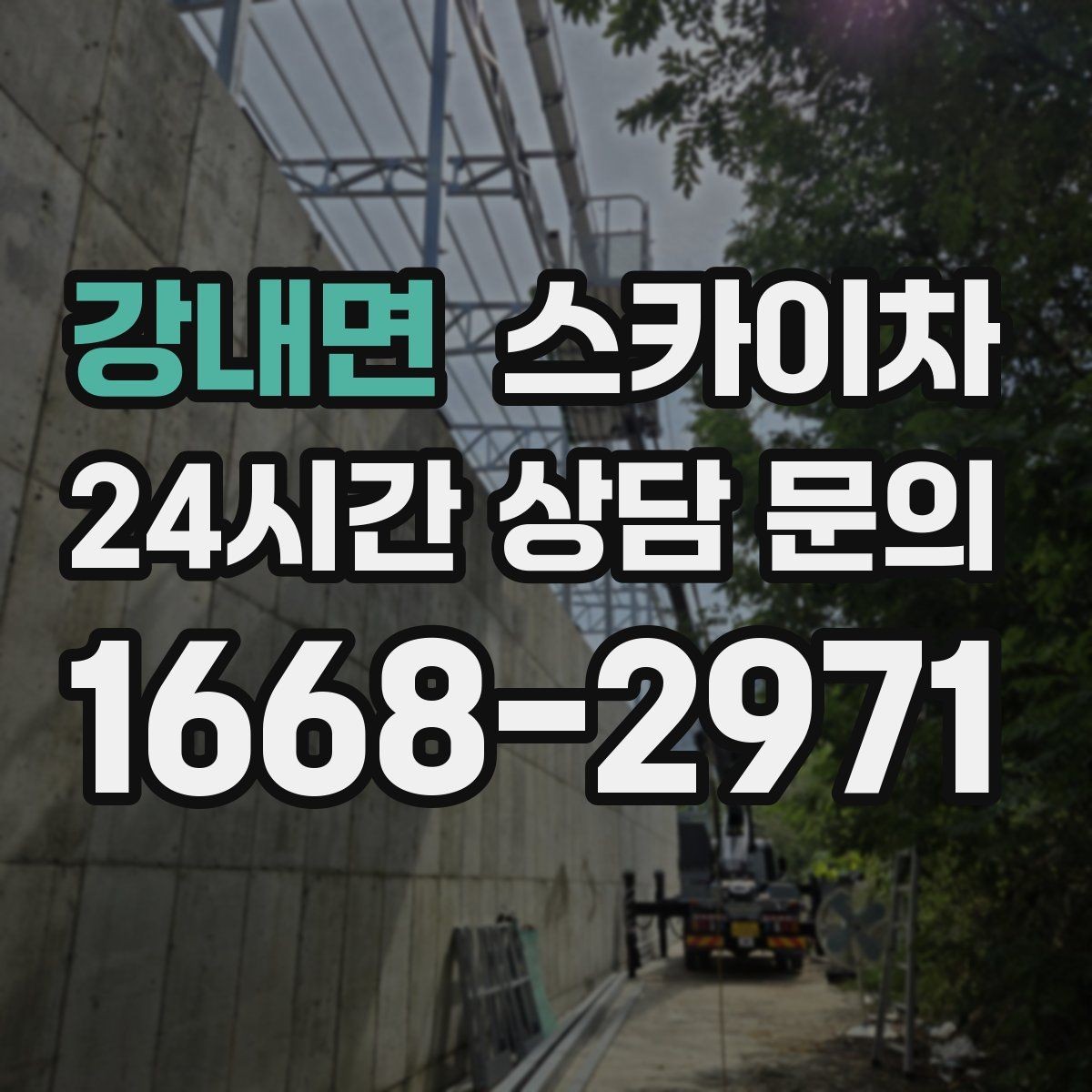 강내면 스카이차 알루미늄 패널 외벽 점검과 보수