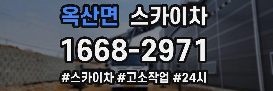 옥산면 스카이차