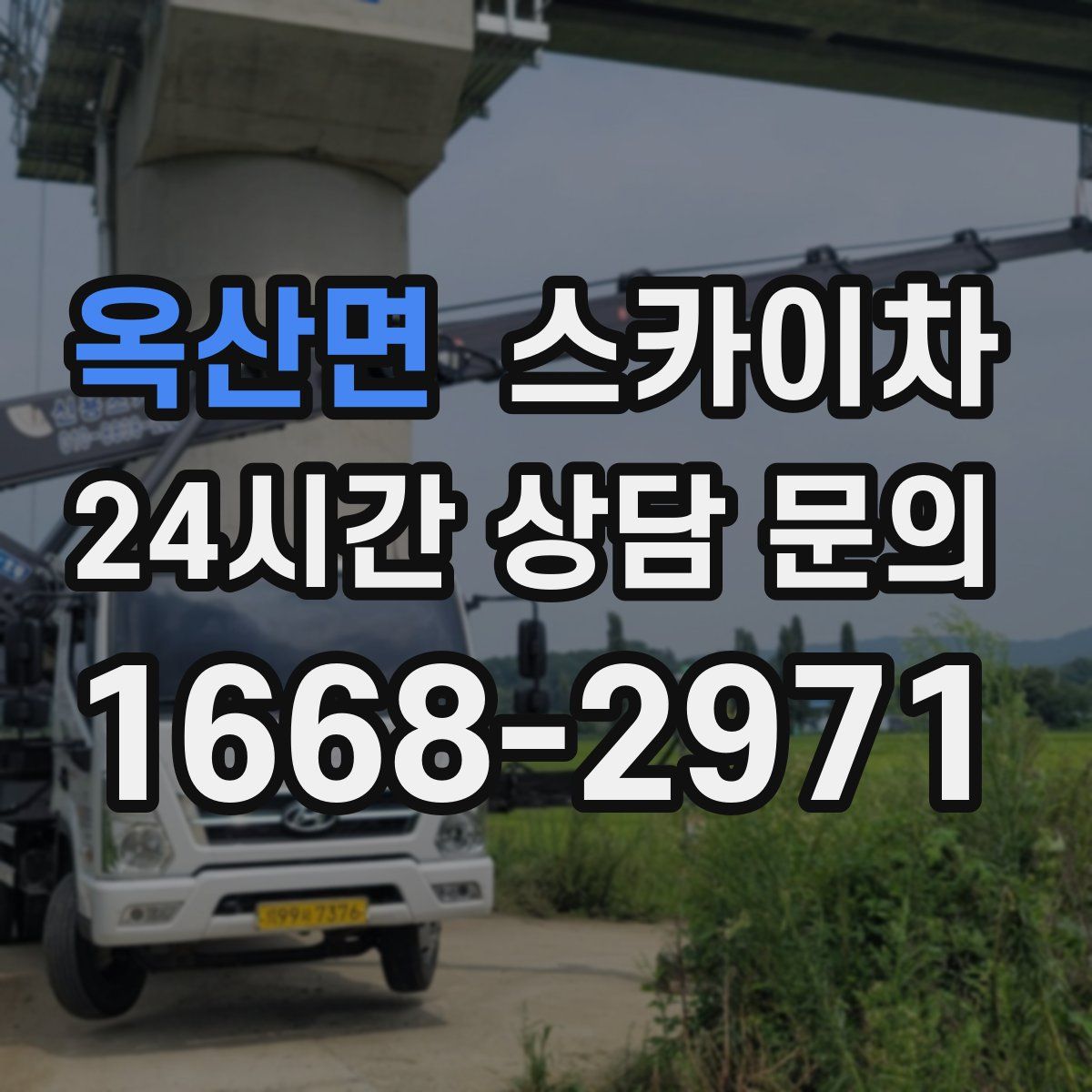 옥산면 스카이차