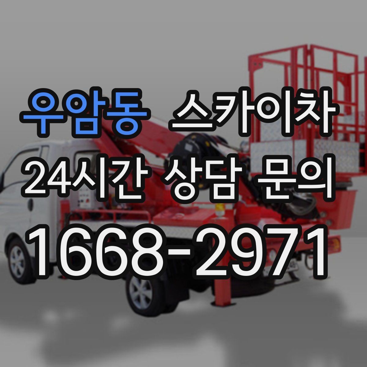 우암동 스카이차 작업 가능 여부를 빠르게 판단하는 기준