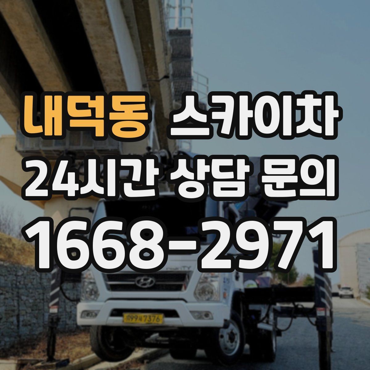 내덕동 스카이차 고소 타공 작업 전 위험 요소 점검