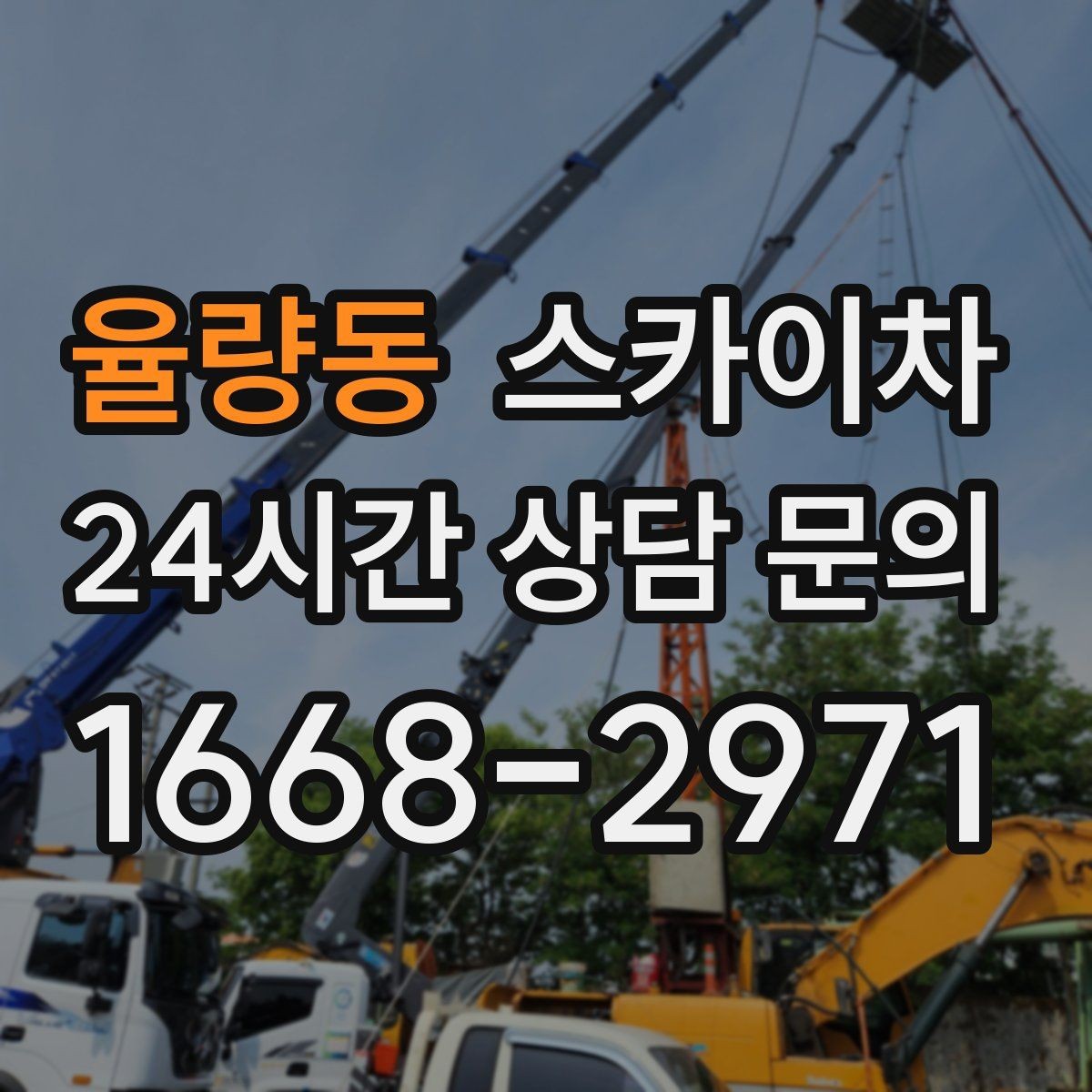 율량동 스카이차 외부 배선 정리로 깔끔한 외관 만들기