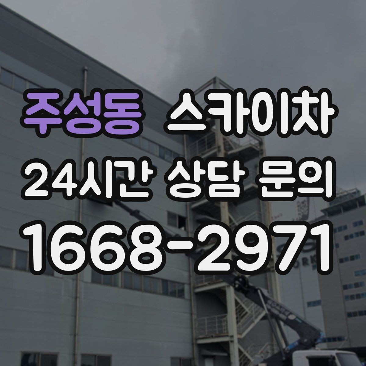 주성동 스카이차 첫 이용이라면 준비할 정보 한 번에