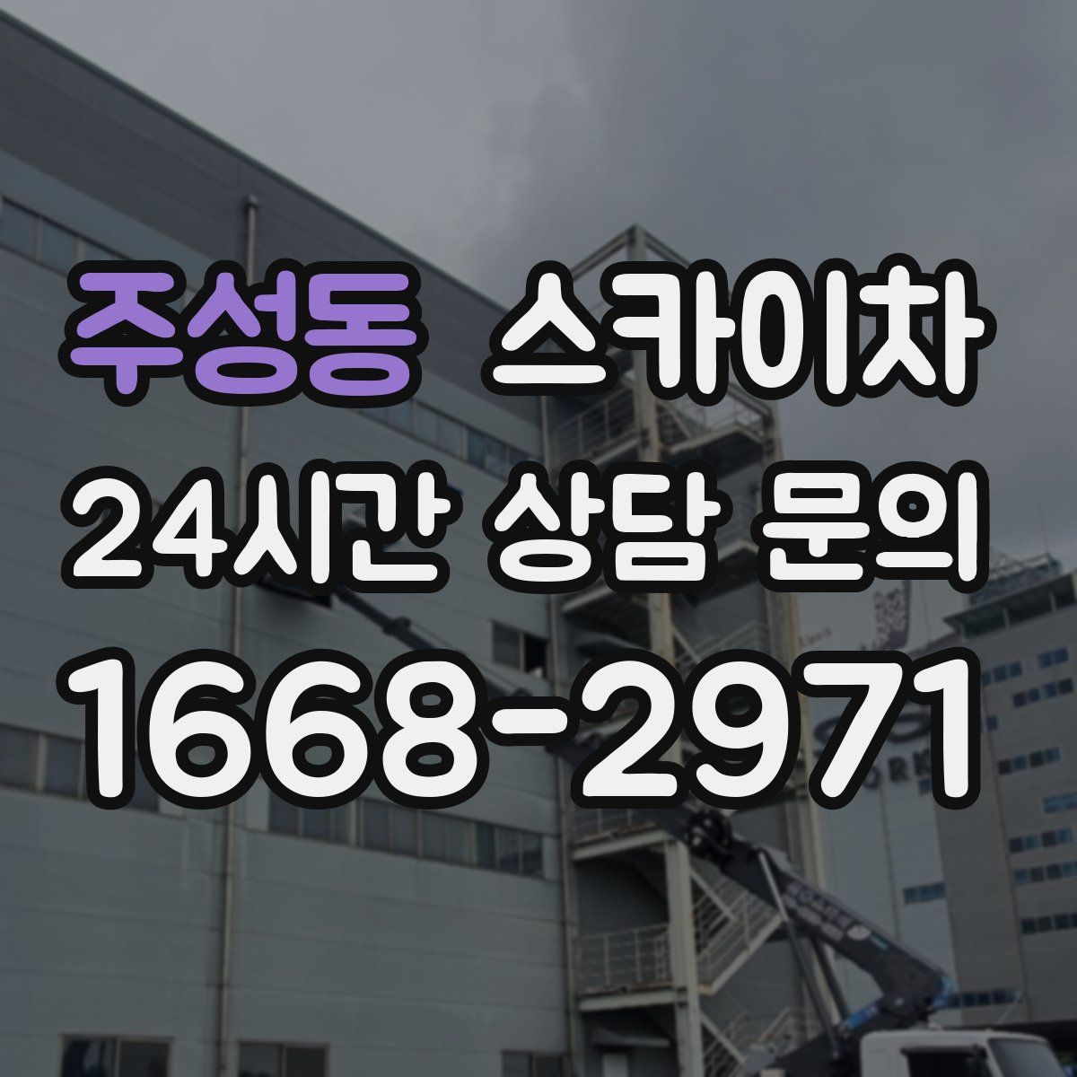 주성동 스카이차