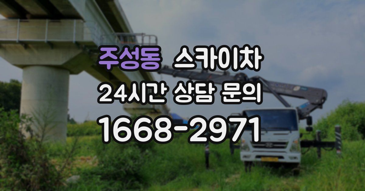 주성동 스카이차