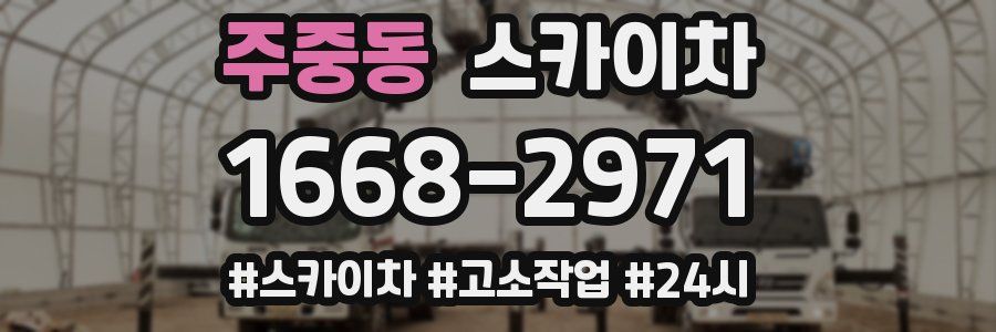 주중동 스카이차
