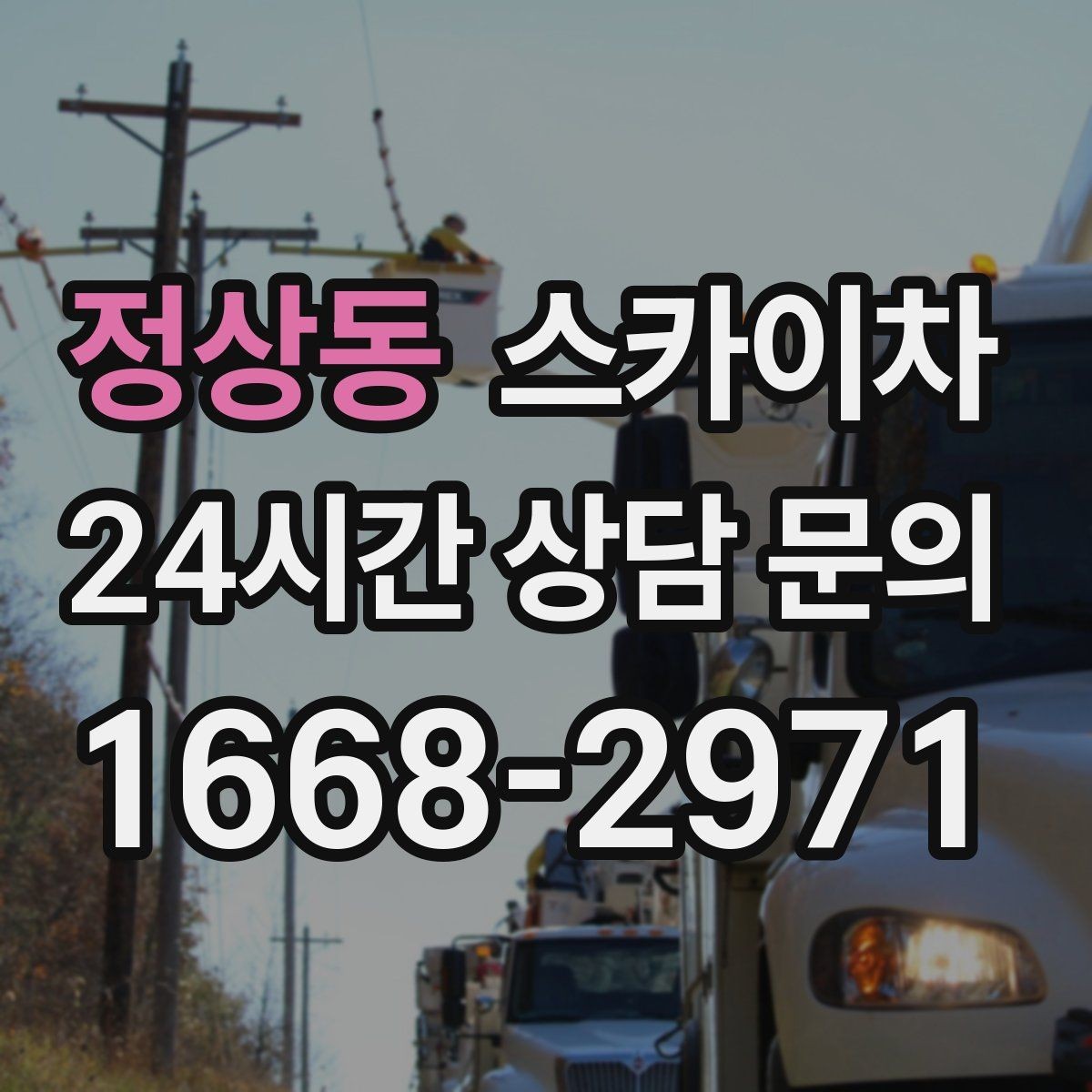 정상동 스카이차 외부 시설물 흔들림이 보이면 즉시 점검