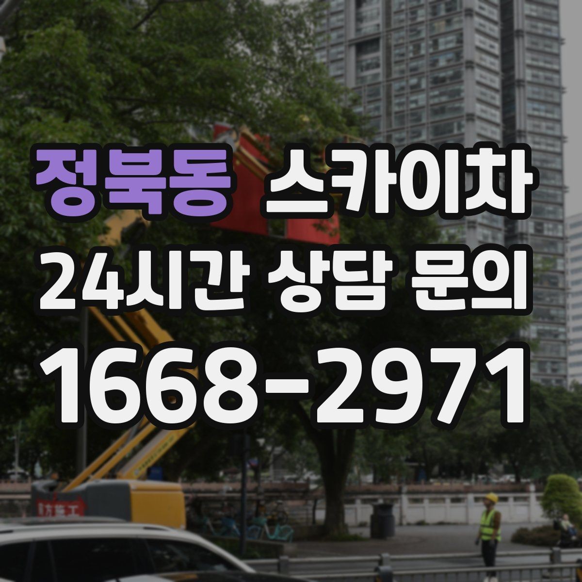 정북동 스카이차 고소 작업 전 안전 교육이 중요한 이유