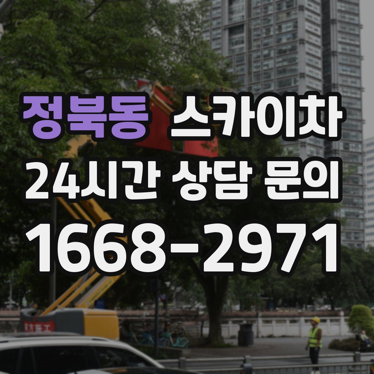 정북동 스카이차