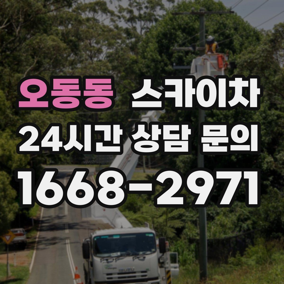 오동동 스카이차 외벽 배관 커버 설치 작업 진행