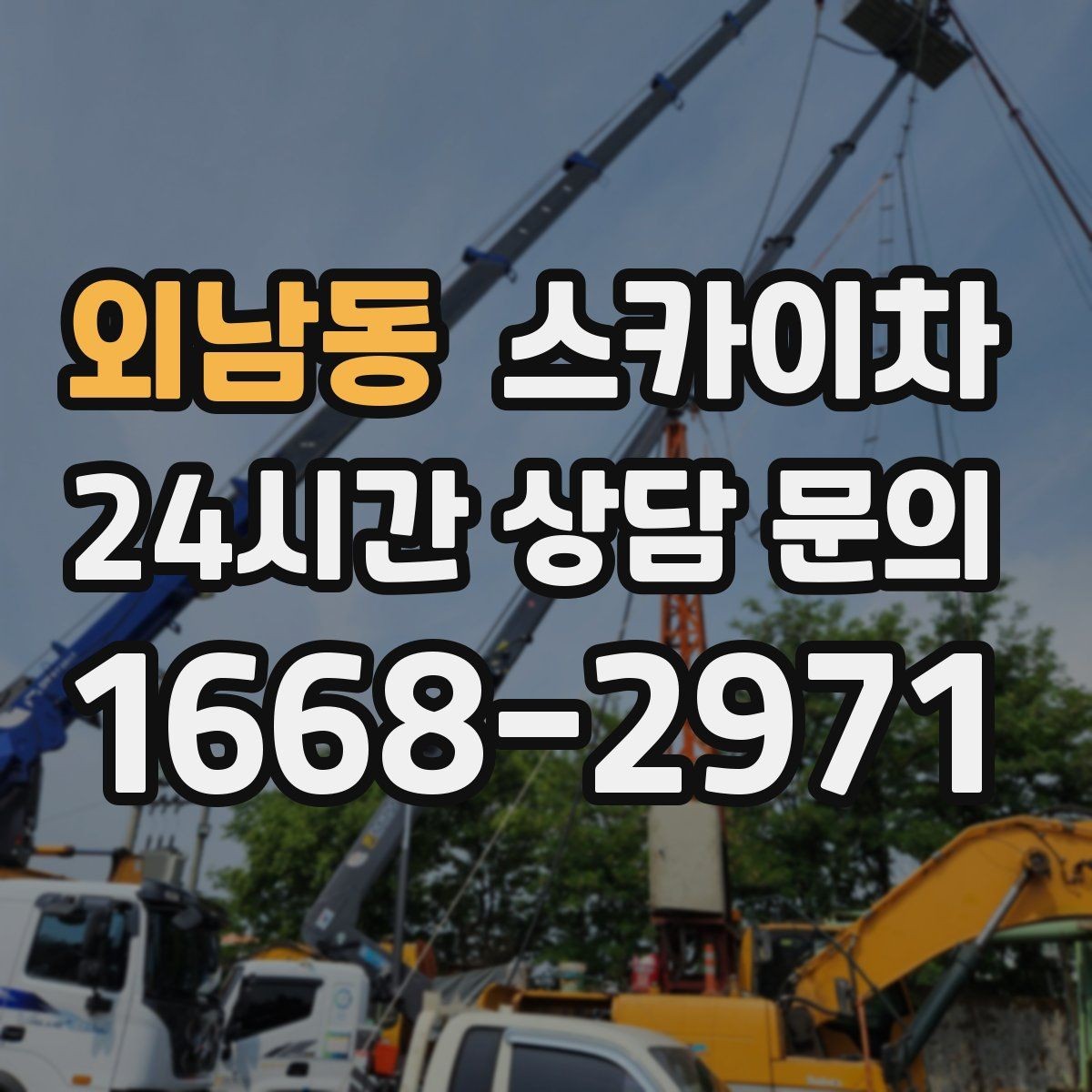 외남동 스카이차 장비 도착 전에 작업 구역을 비워두세요