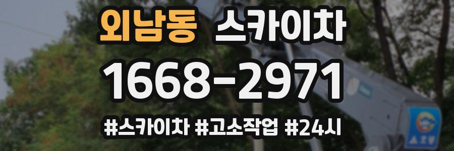 외남동 스카이차