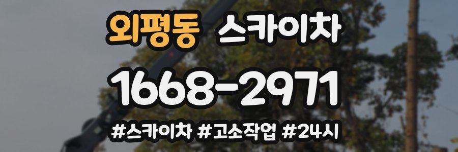 외평동 스카이차