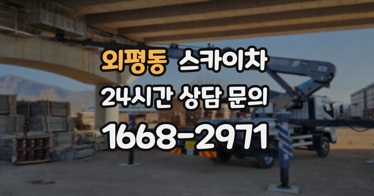 외평동 스카이차