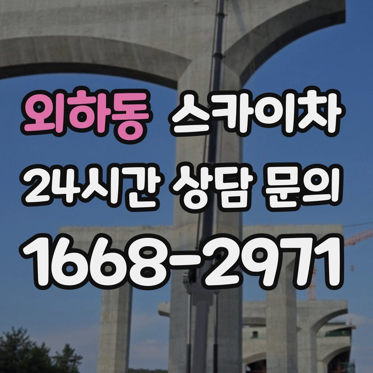 외하동 스카이차 CCTV 설치를 고소에서 진행할 때