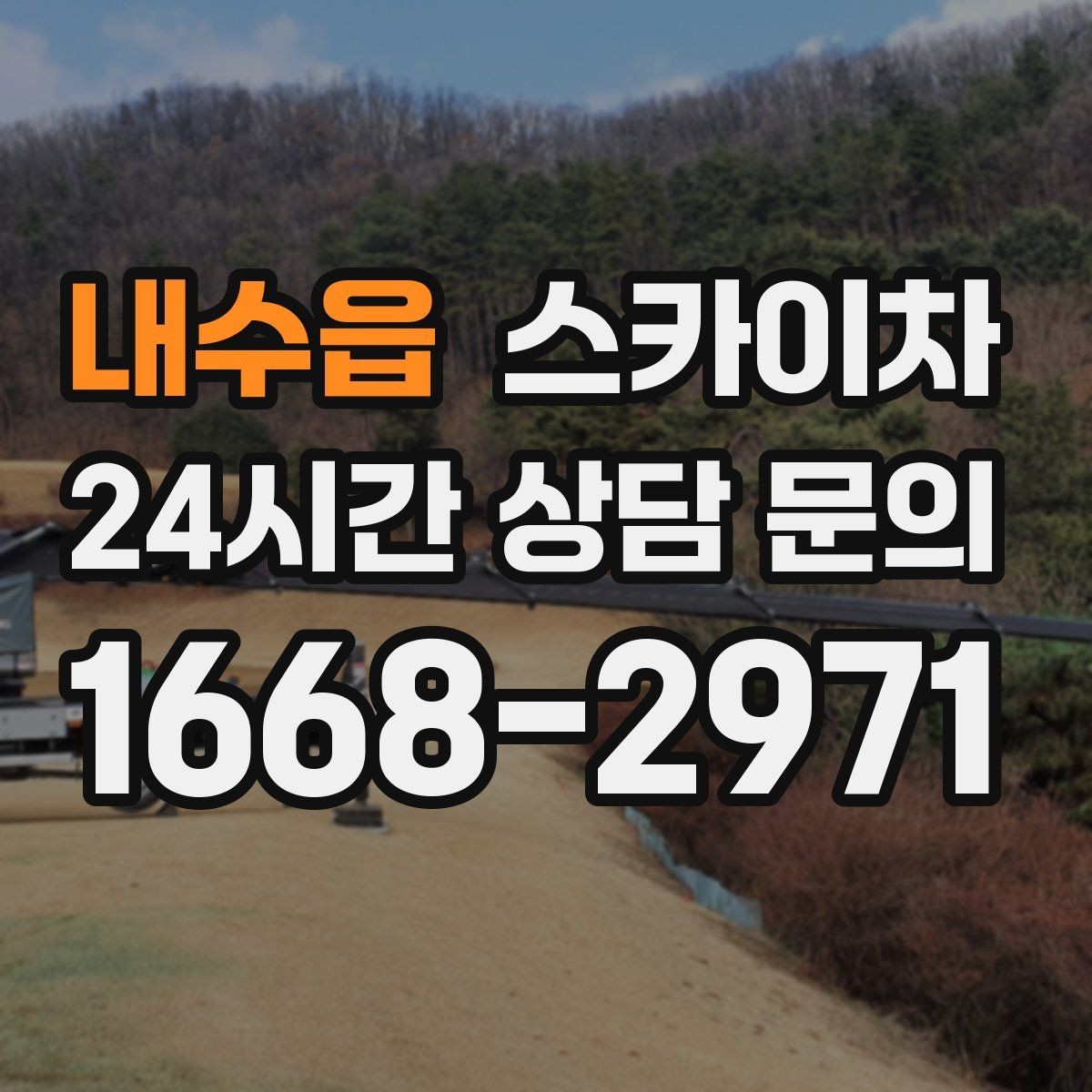 내수읍 스카이차 간판 재설치 전 위치 재확인 팁