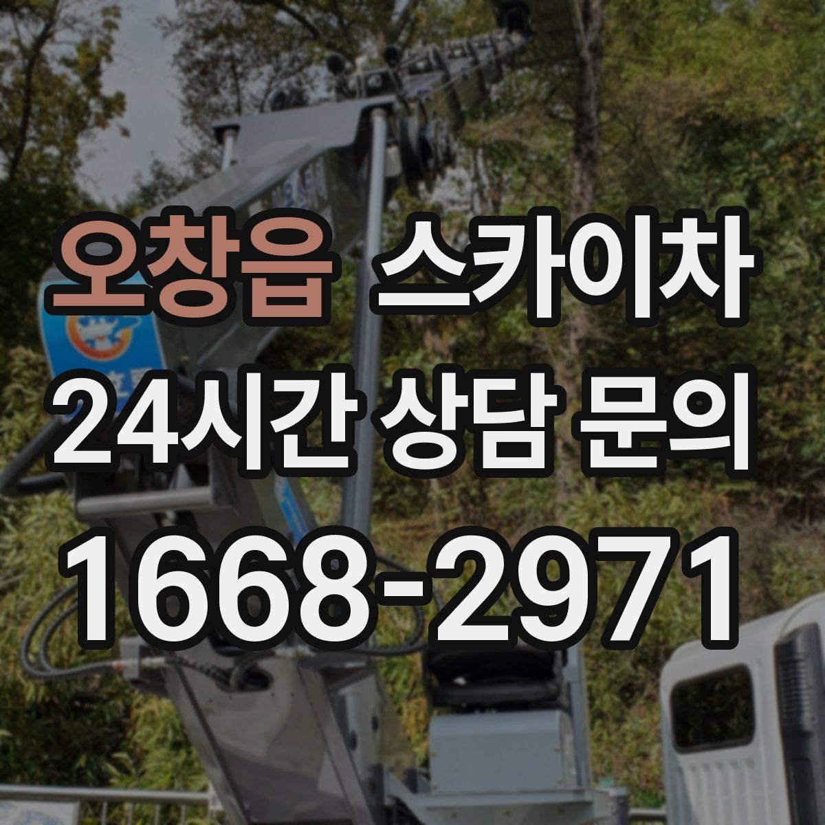 오창읍 스카이차 실외기 거치대 교체 작업을 안전하게