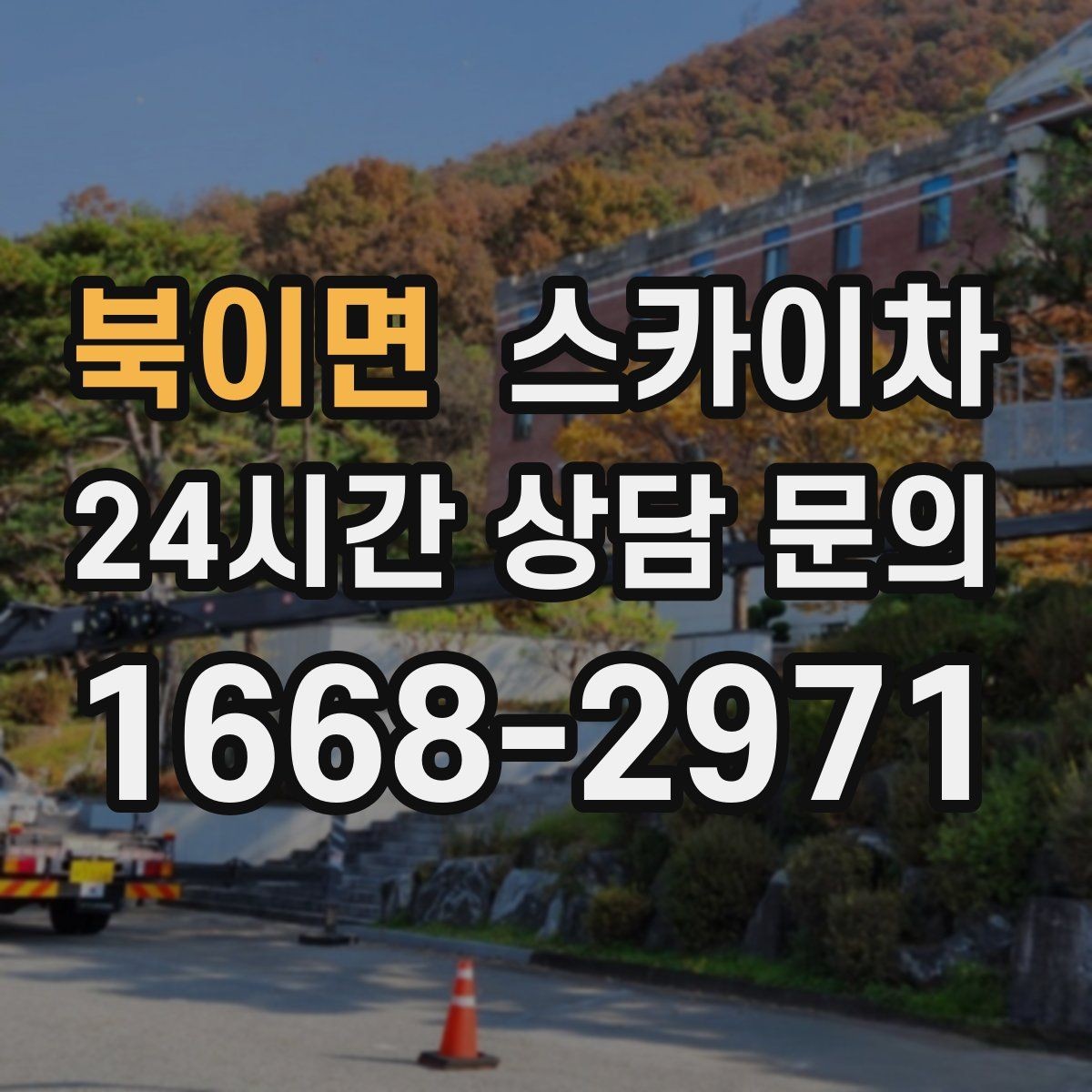북이면 스카이차 외벽 타일 들뜸은 낙하 위험이 있습니다