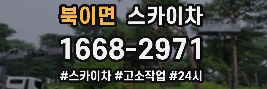 북이면 스카이차