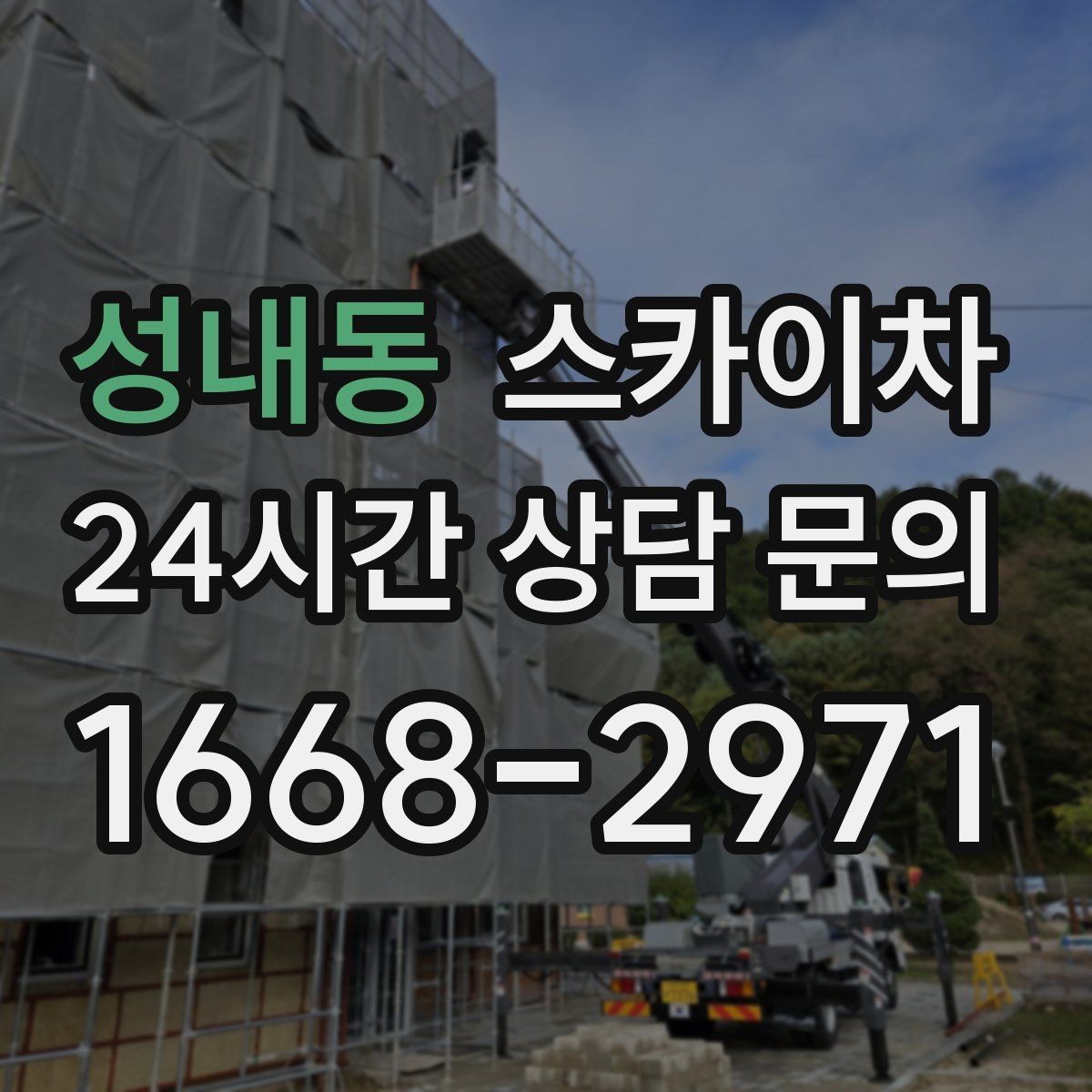 성내동 스카이차 고소 작업에 적합한 현장 사례 모음