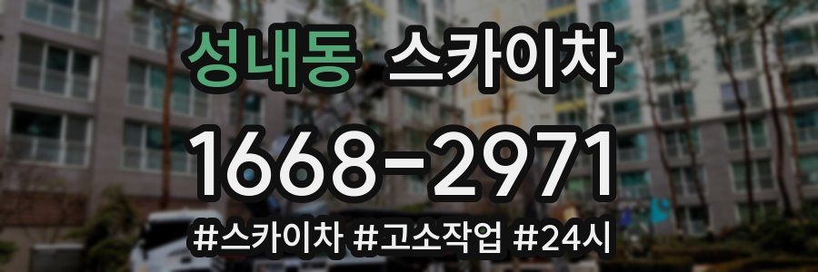 성내동 스카이차