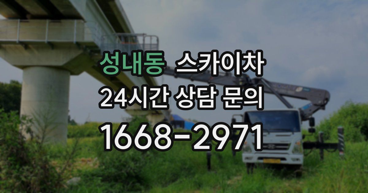 성내동 스카이차