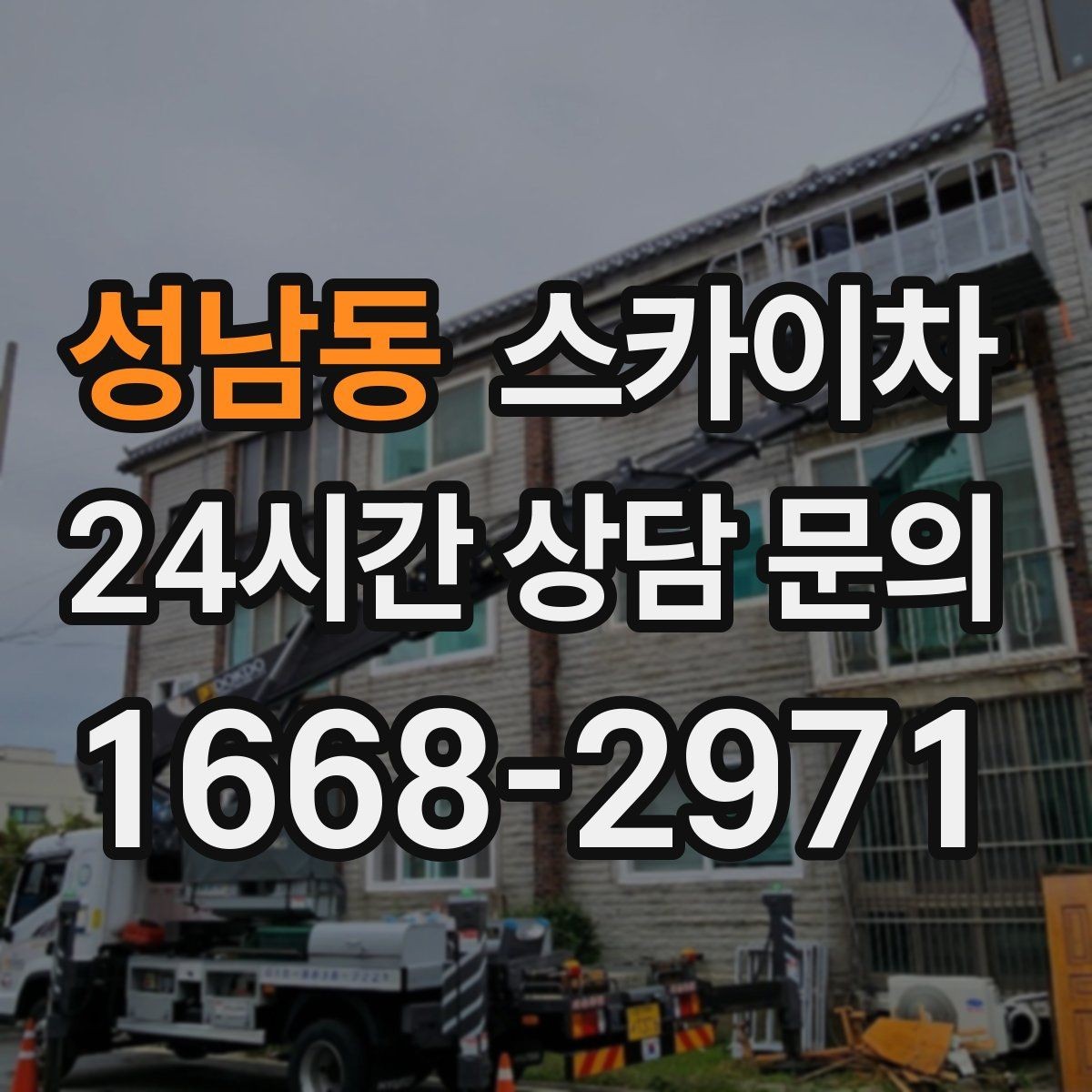 성남동 스카이차 현수막 철거와 설치를 같은 날 처리하기