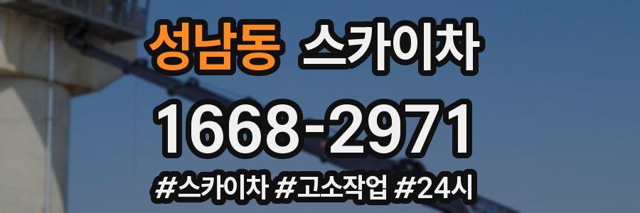 성남동 스카이차