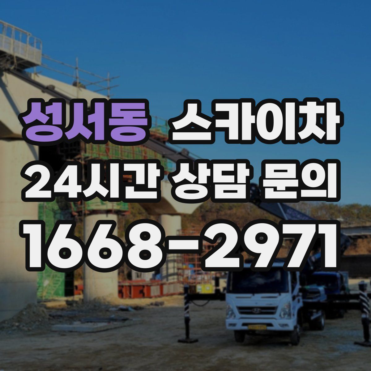 성서동 스카이차