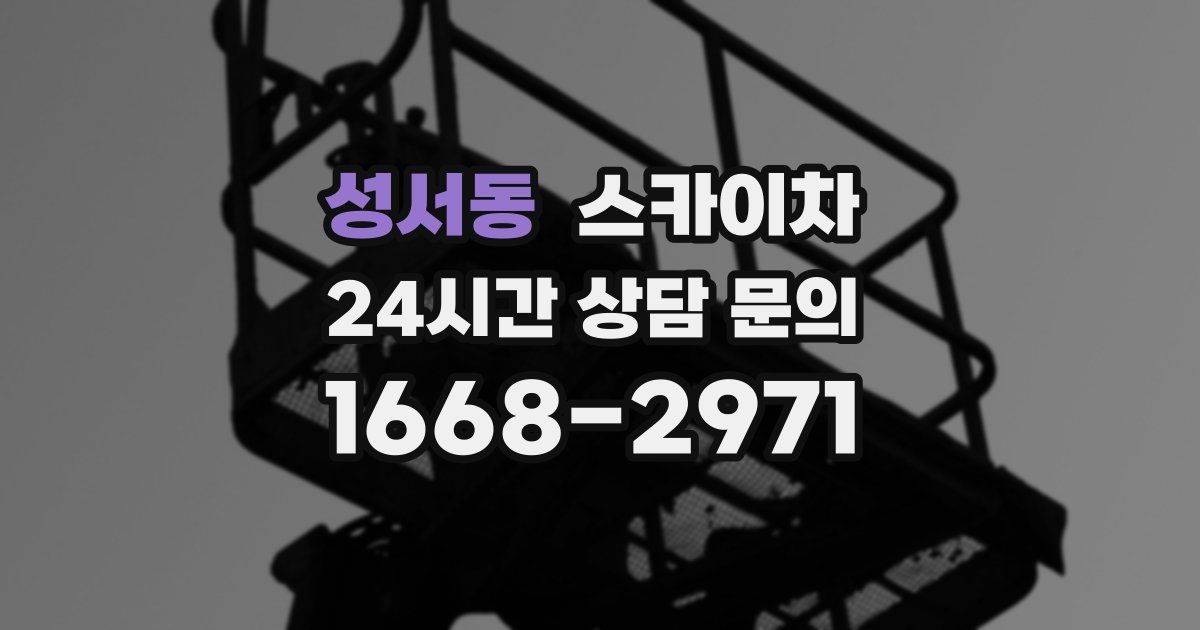 성서동 스카이차