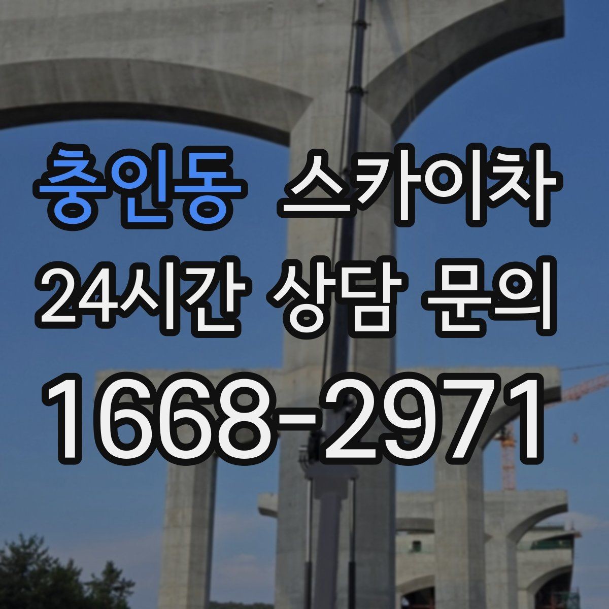 충인동 스카이차 공장 외벽 시설물 점검을 빠르게