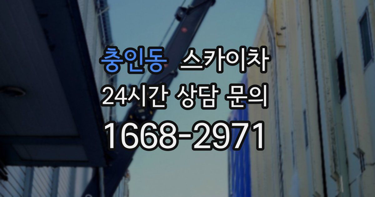 충인동 스카이차