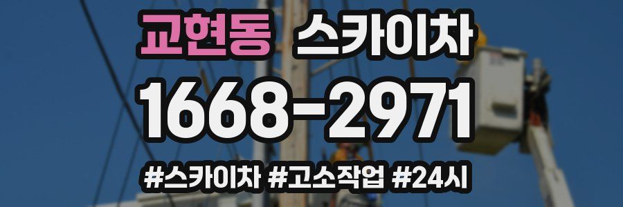 교현동 스카이차