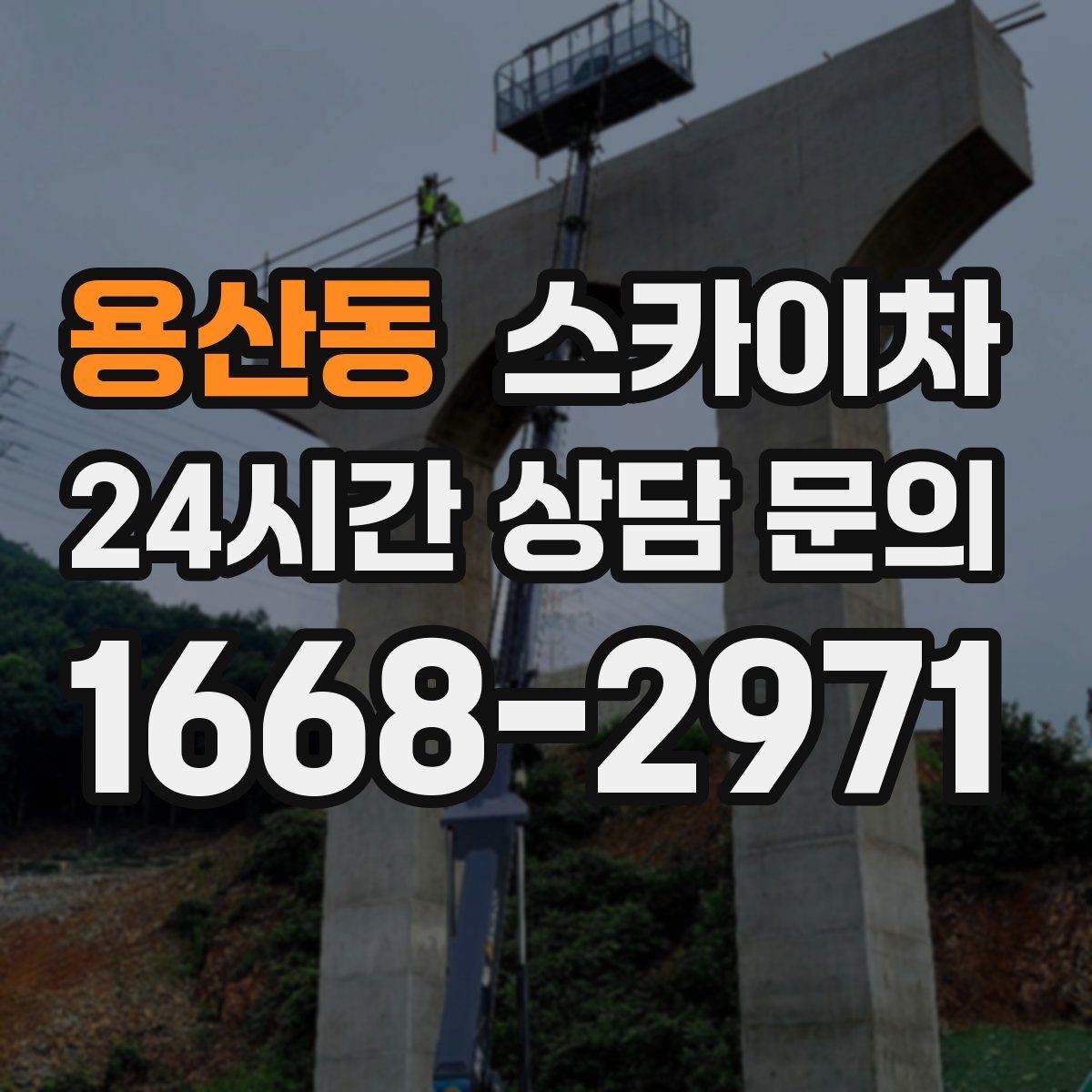 용산동 스카이차 외벽 도장 후 균일한 마감 확인하기