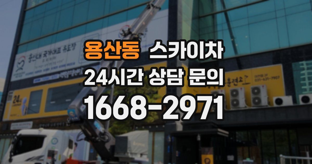 용산동 스카이차